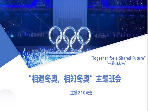 1eb90d502ecc41928f5e57ab8c4535d0.jpg 冬奥主题班会.jpg